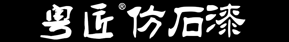粤匠仿石漆官网