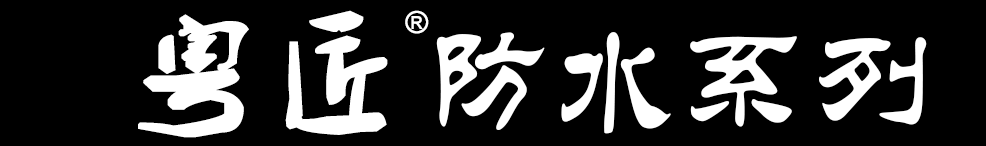 粤匠防水系列官网